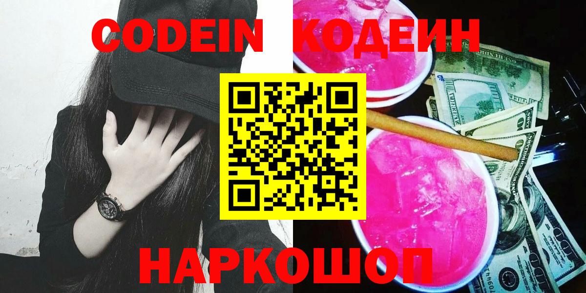 Кодеиновый сироп Lean Purple Drank  Вход с VPN  Люберцы 