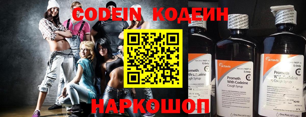 Codein напиток Lean (лин) Люберцы